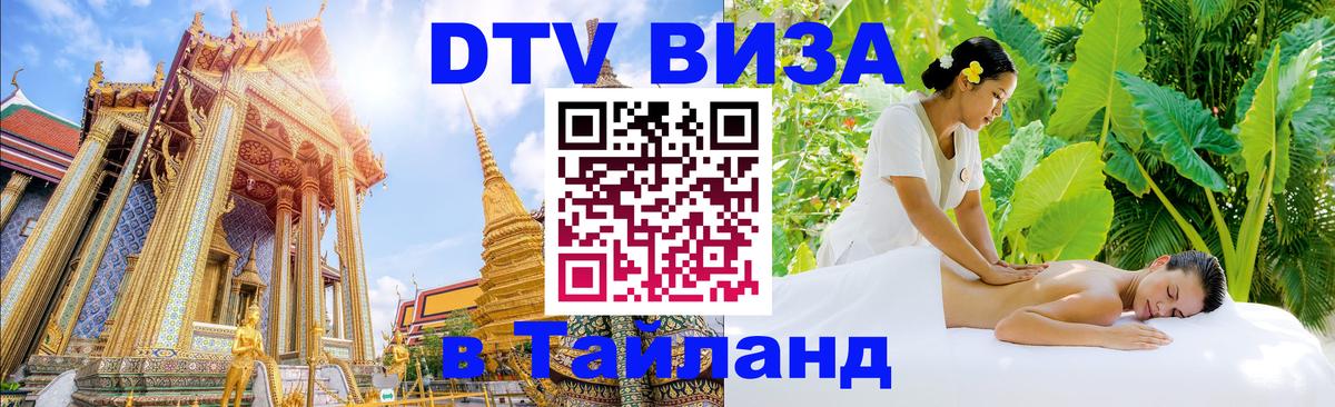 Виза ДТВ на 5 лет в Тайланд Томск 