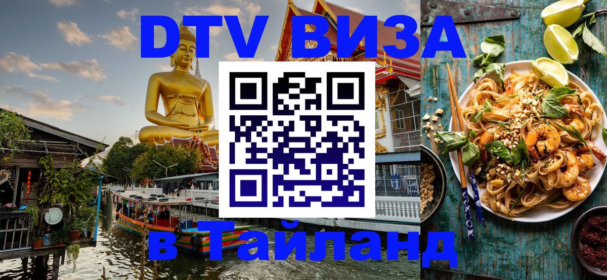 Цены на DTV визу в Таиланд — пакеты услуг, достаточно даже паспорта - Томск 