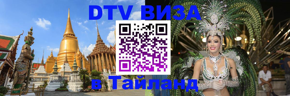 Купить DTV визу в Таиланд Томск 